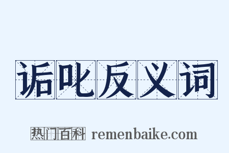 诟叱反义词是什么意思的图片